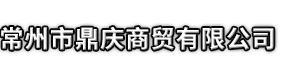通城县市鼎庆商贸有限公司